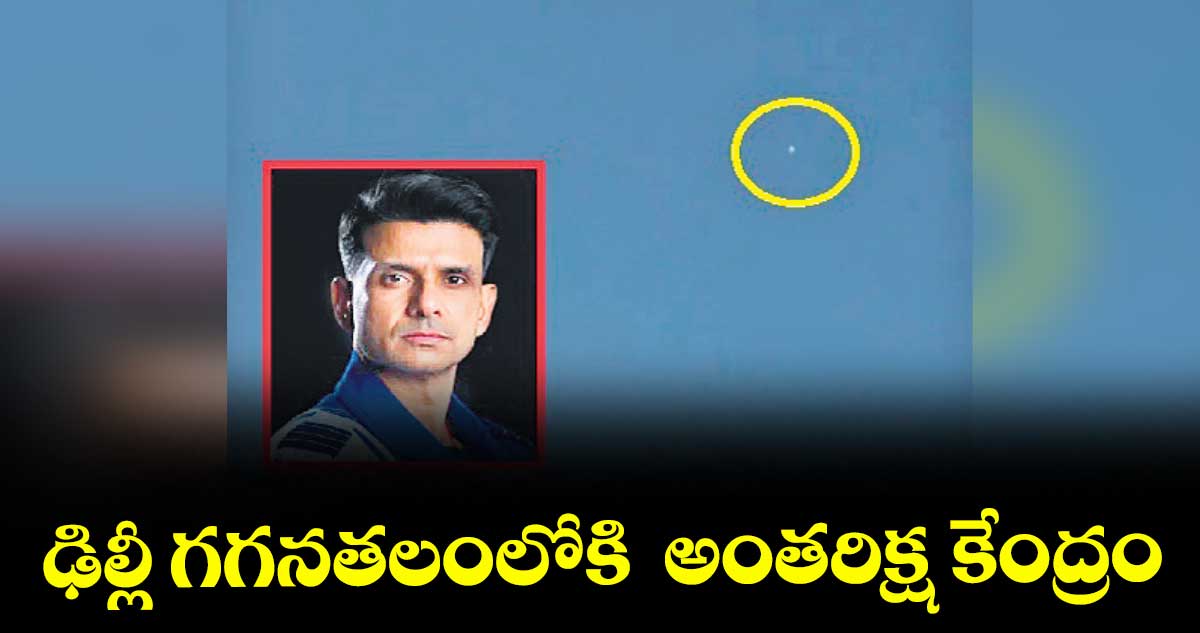 ఢిల్లీ గగనతలంలోకి  అంతరిక్ష కేంద్రం