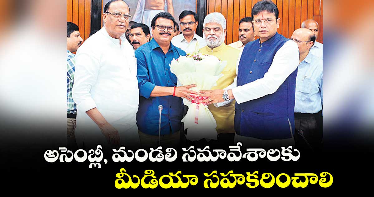 అసెంబ్లీ, మండలి సమావేశాలకు మీడియా సహకరించాలి : స్పీకర్ గడ్డం ప్రసాద్