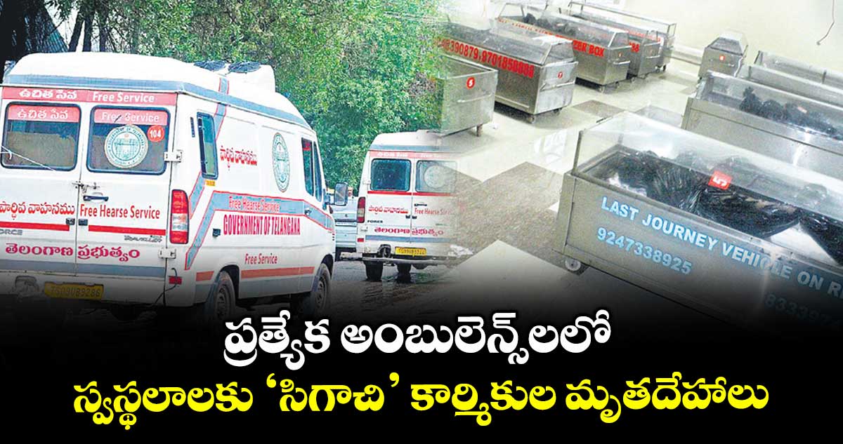 ప్రత్యేక అంబులెన్స్లలో స్వస్థలాలకు ‘సిగాచి’ కార్మికుల మృతదేహాలు