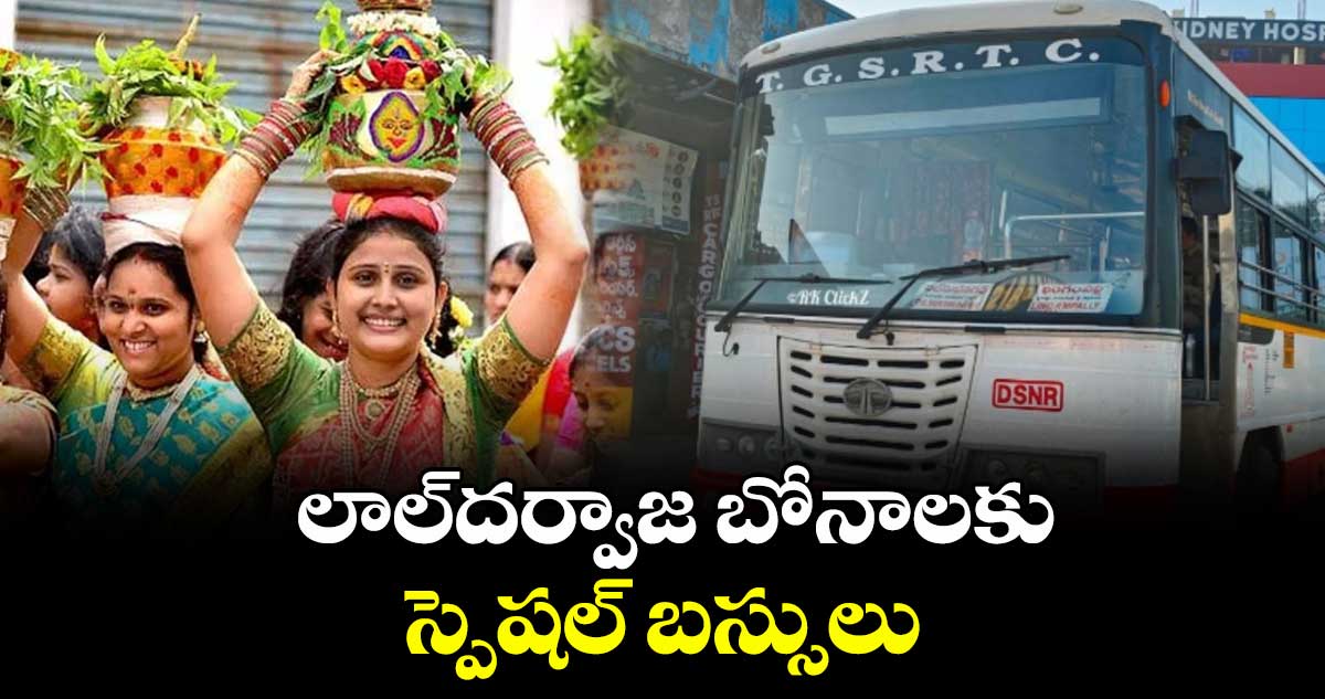 లాల్దర్వాజ బోనాలకు స్పెషల్ బస్సులు