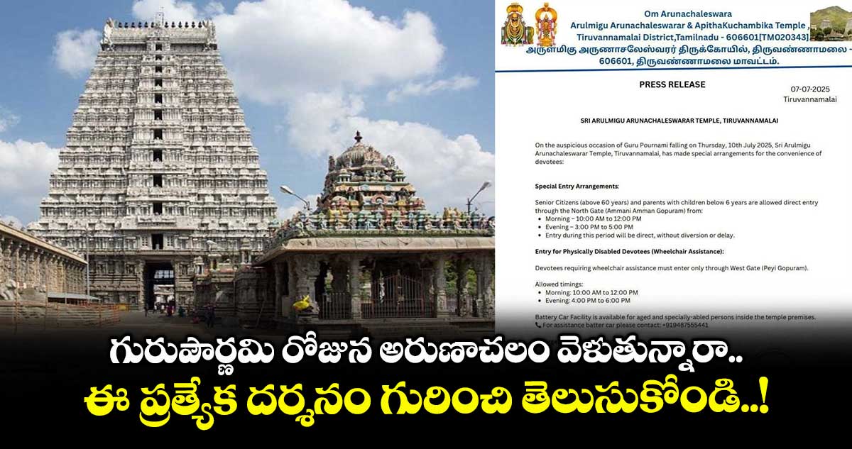 గురుపౌర్ణమి రోజున అరుణాచలం వెళుతున్నారా.. ఈ ప్రత్యేక దర్శనం గురించి తెలుసుకోండి..!