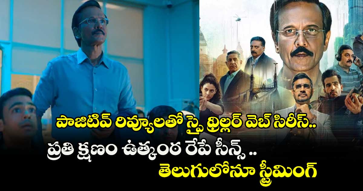 OTT Review: పాజిటివ్ రివ్యూలతో స్పై థ్రిల్లర్ వెబ్ సిరీస్.. ప్రతి క్షణం ఉత్కంఠ రేపే సీన్స్.. తెలుగులోనూ స్ట్రీమింగ్