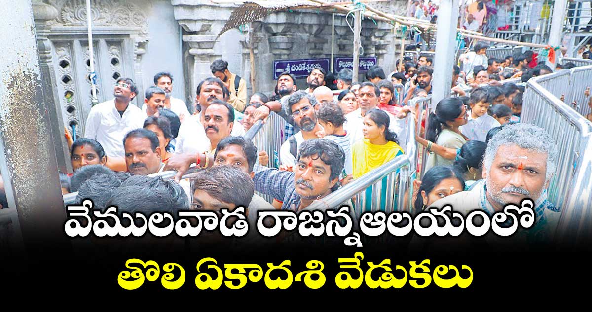 వేములవాడ రాజన్నఆలయంలో తొలి ఏకాదశి వేడుకలు