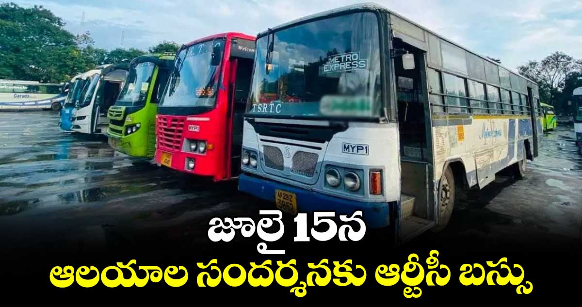 జూలై 15న ఆలయాల సందర్శనకు ఆర్టీసీ బస్సు