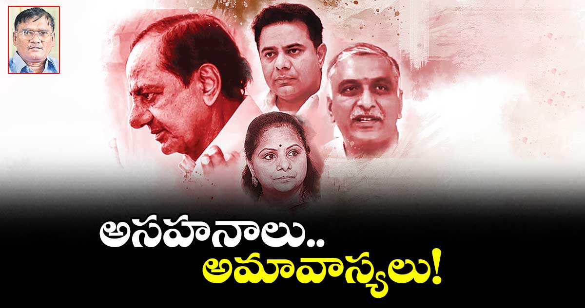 అసహనాలు.. అమావాస్యలు!