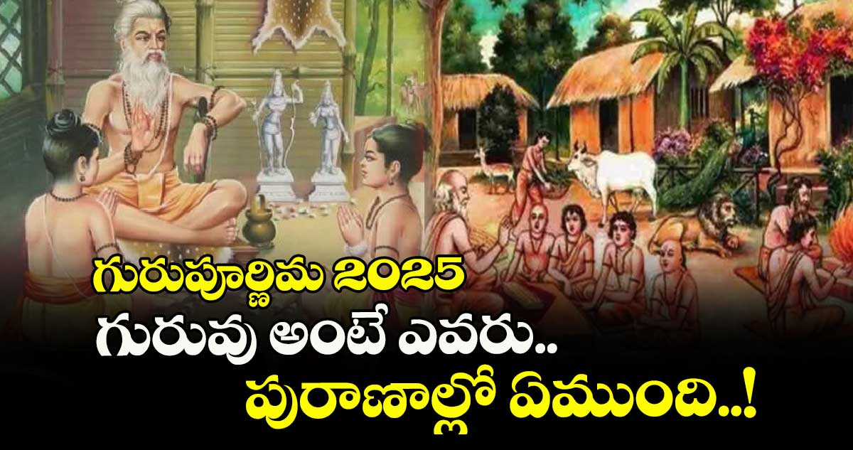 గురుపూర్ణిమ 2025: గురువు అంటే ఎవరు.. పురాణాల్లో ఏముంది..!