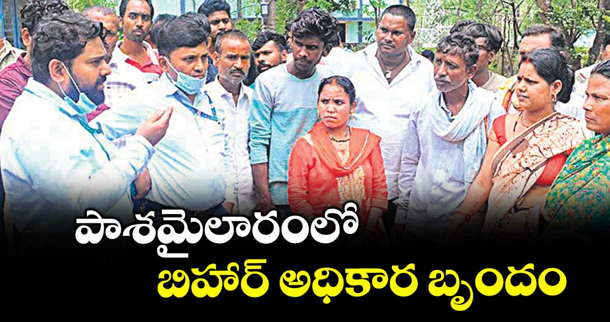 పాశమైలారంలో బిహార్ అధికార బృందం