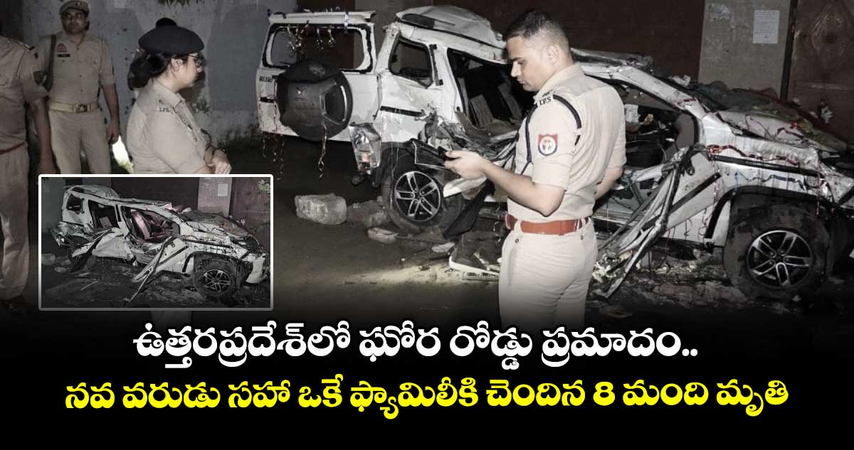 ఉత్తరప్రదేశ్లో ఘోర రోడ్డు ప్రమాదం.. నవ వరుడు సహా ఒకే ఫ్యామిలీకి చెందిన 8 మంది మృతి