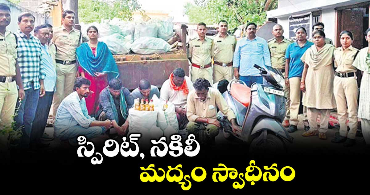 స్పిరిట్‌‌, నకిలీ మద్యం స్వాధీనం