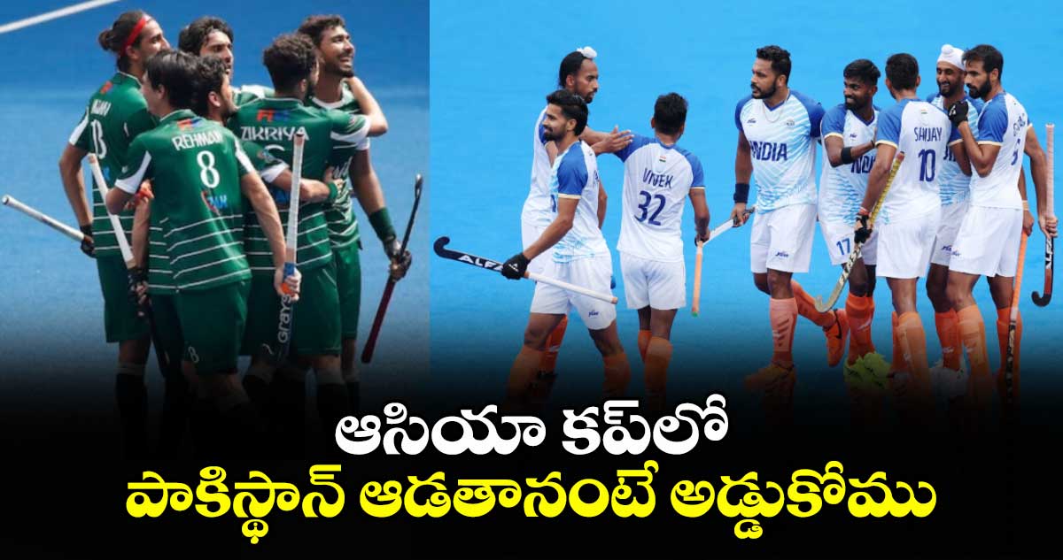 Hockey Asia Cup: ఆసియా కప్‌లో పాకిస్థాన్ ఆడతానంటే అడ్డుకోము: భారత క్రీడా మంత్రిత్వ శాఖ
