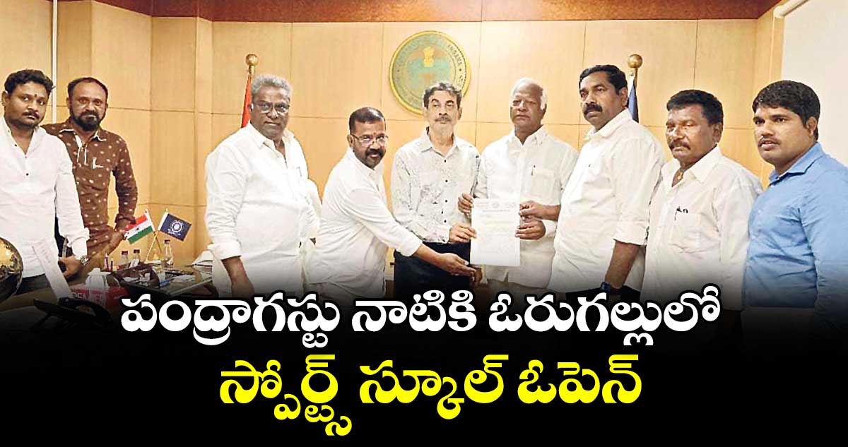 పంద్రాగస్టు నాటికి ఓరుగల్లులో స్పోర్ట్స్ స్కూల్ ఓపెన్
