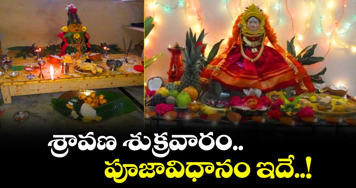 Sravanamasam 2025: శ్రావణ శుక్రవారం.. పూజావిధానం ఇదే..!