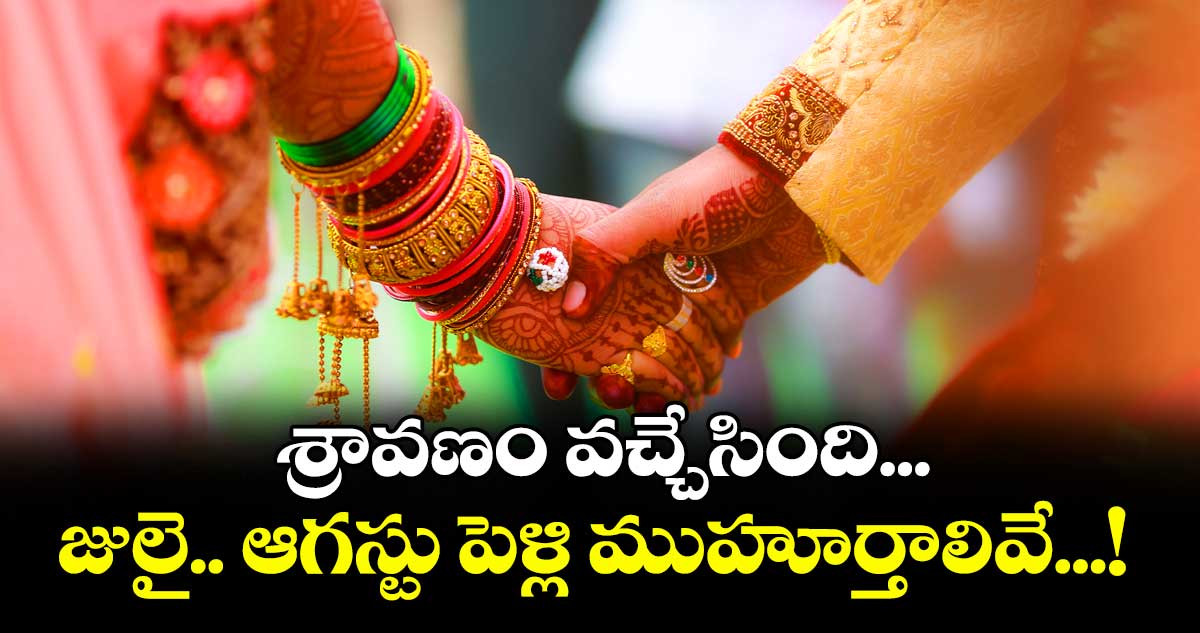 శ్రావణం వచ్చేసింది... జులై.. ఆగస్టు నెలల్లో పెళ్లి ముహూర్తాలివే...!