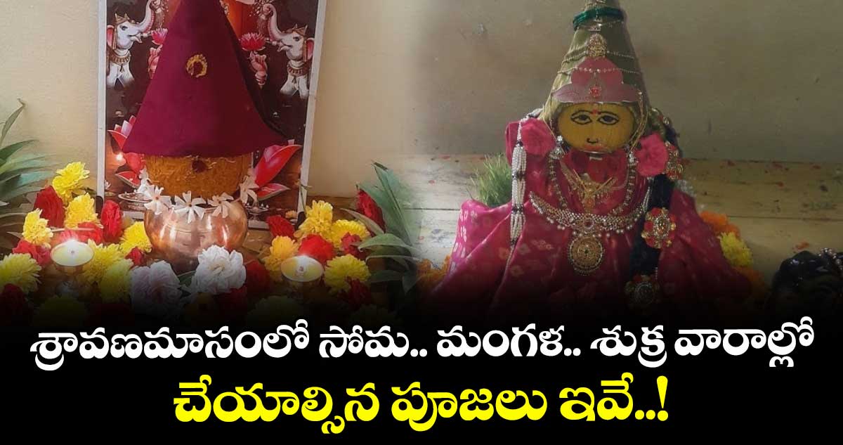 Sravana Masam 2025: శ్రావణమాసంలో సోమ.. మంగళ.. శుక్ర వారాల్లో చేయాల్సిన పూజలు ఇవే..!