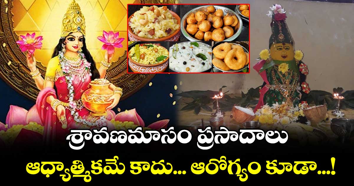 శ్రావణమాసం ప్రసాదాలు : ఆధ్యాత్మికమే కాదు... ఆరోగ్యం కూడా...!