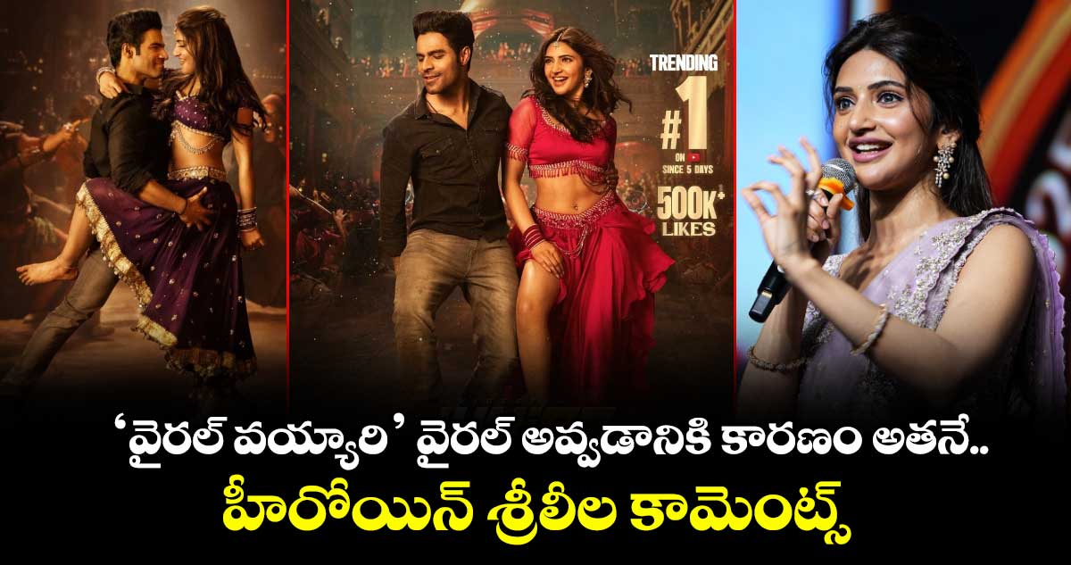 Sreeleela: ‘వైరల్ వయ్యారి’ వైరల్ అవ్వడానికి కారణం అతనే.. హీరోయిన్ శ్రీలీల కామెంట్స్