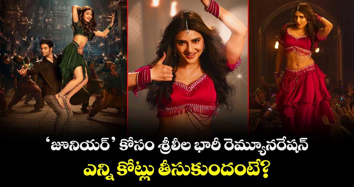 Sreeleela: ‘జూనియర్’ కోసం శ్రీలీల భారీ రెమ్యూనరేషన్.. ఎన్ని కోట్లు తీసుకుందంటే?