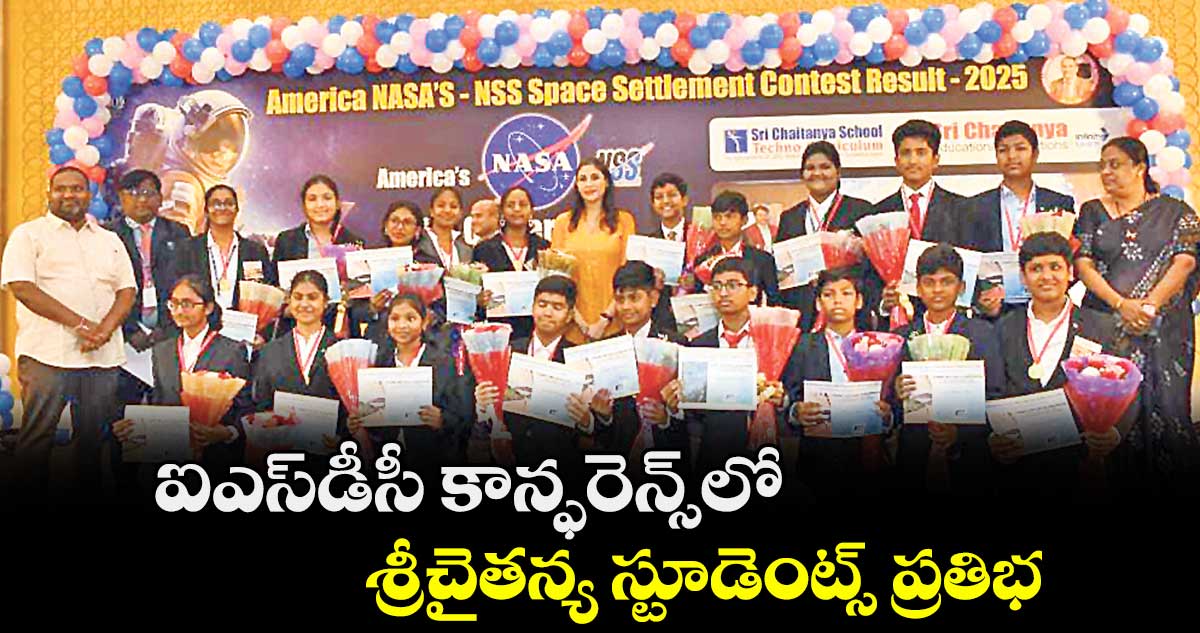  ఐఎస్డీసీ కాన్ఫరెన్స్లో శ్రీచైతన్య స్టూడెంట్స్ ప్రతిభ