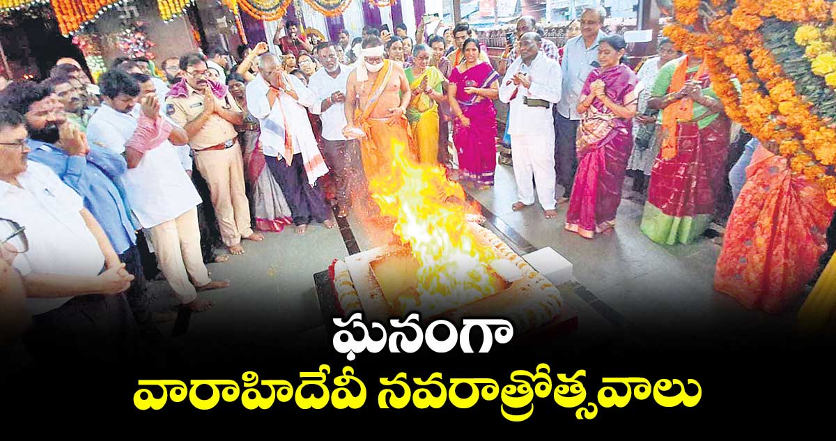 ఘనంగా వారాహిదేవీ నవరాత్రోత్సవాలు