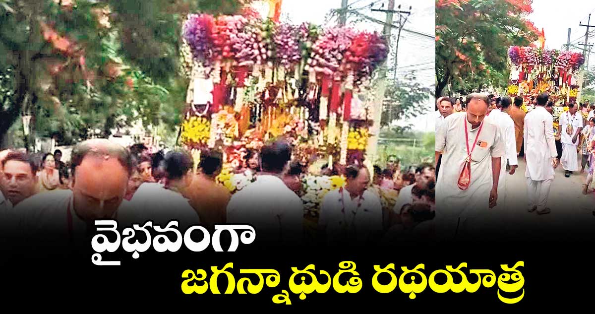వైభవంగా జగన్నాథుడి రథయాత్ర