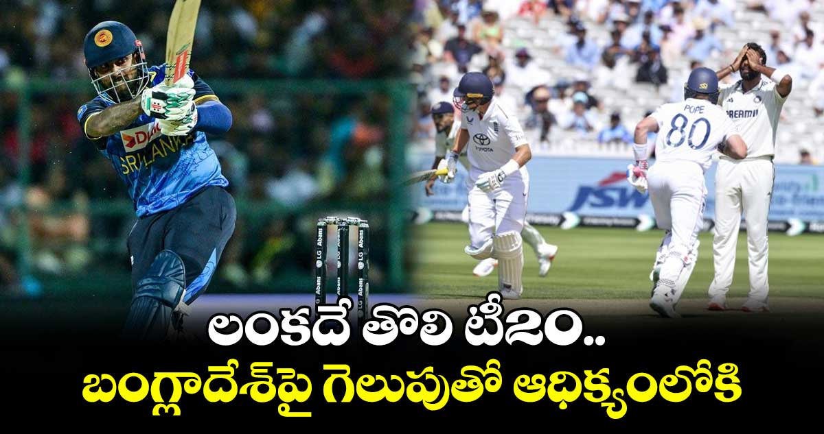 లంకదే తొలి టీ20.. బంగ్లాదేశ్పై గెలుపుతో ఆధిక్యంలోకి