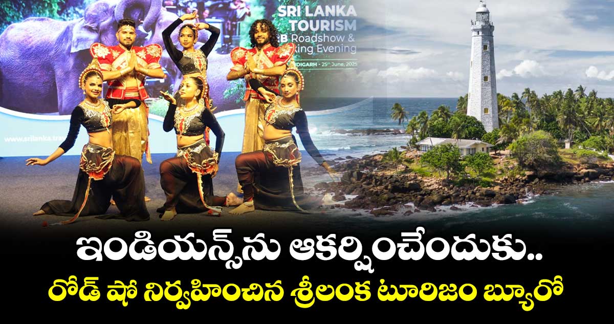 ఇండియన్స్⁭ను ఆకర్షించేందుకు.. రోడ్ షో నిర్వహించిన శ్రీలంక టూరిజం బ్యూరో