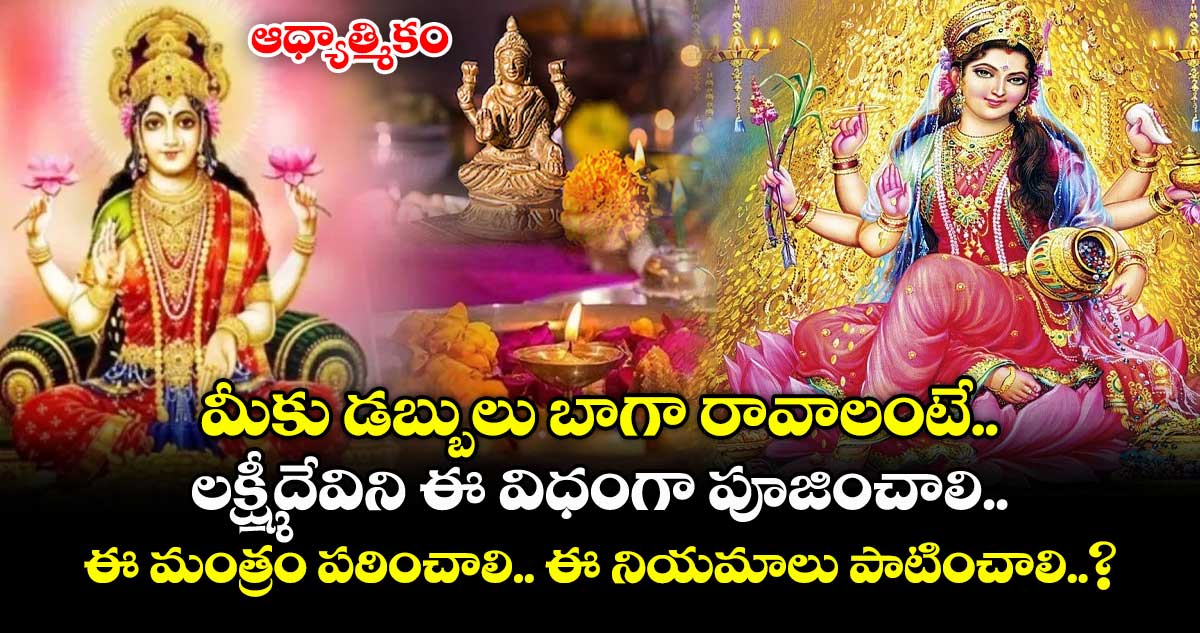 ఆధ్యాత్మికం : మీకు డబ్బులు బాగా రావాలంటే లక్ష్మీదేవిని ఈ విధంగా పూజించాలి.. ఈ మంత్రం పఠించాలి.. ఈ నియమాలు పాటించాలి..?