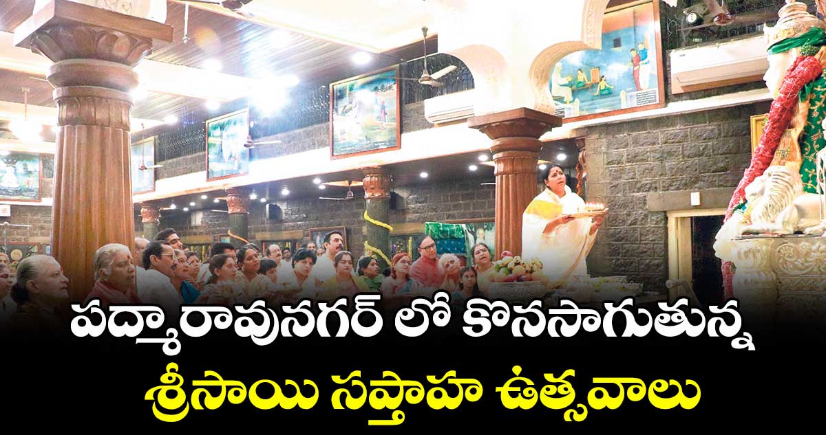 పద్మారావునగర్ లో కొనసాగుతున్న .. శ్రీసాయి సప్తాహ ఉత్సవాలు