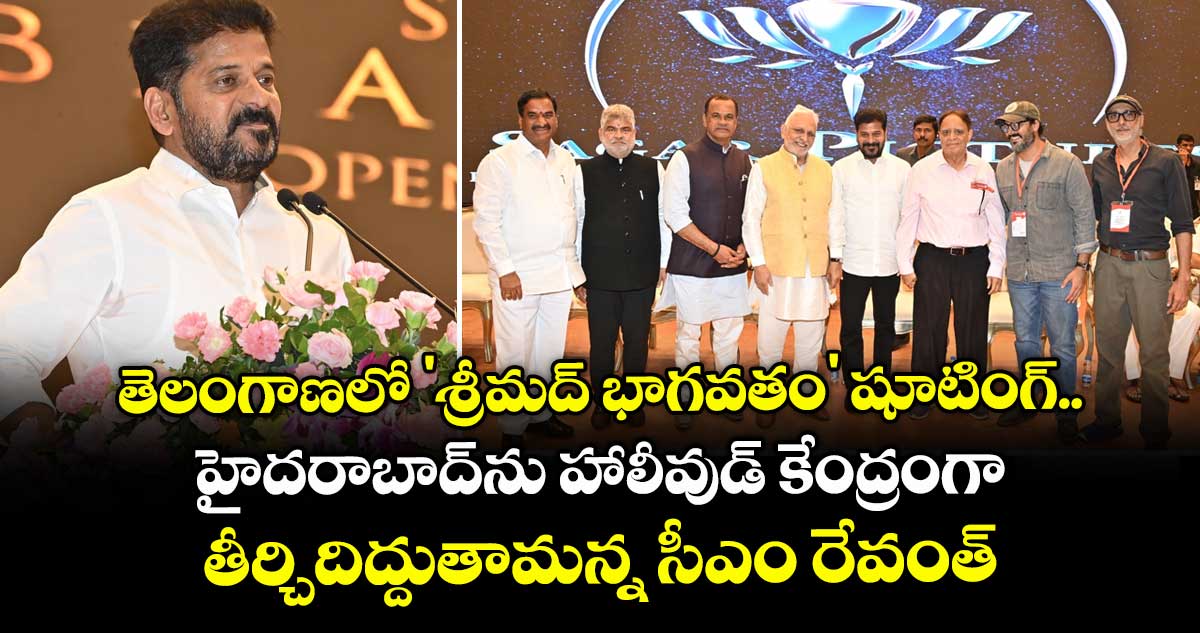 తెలంగాణలో 'శ్రీమద్ భాగవతం' షూటింగ్.. హైదరాబాద్ను హాలీవుడ్ కేంద్రంగా తీర్చిదిద్దుతామన్న సీఎం రేవంత్ రెడ్డి!