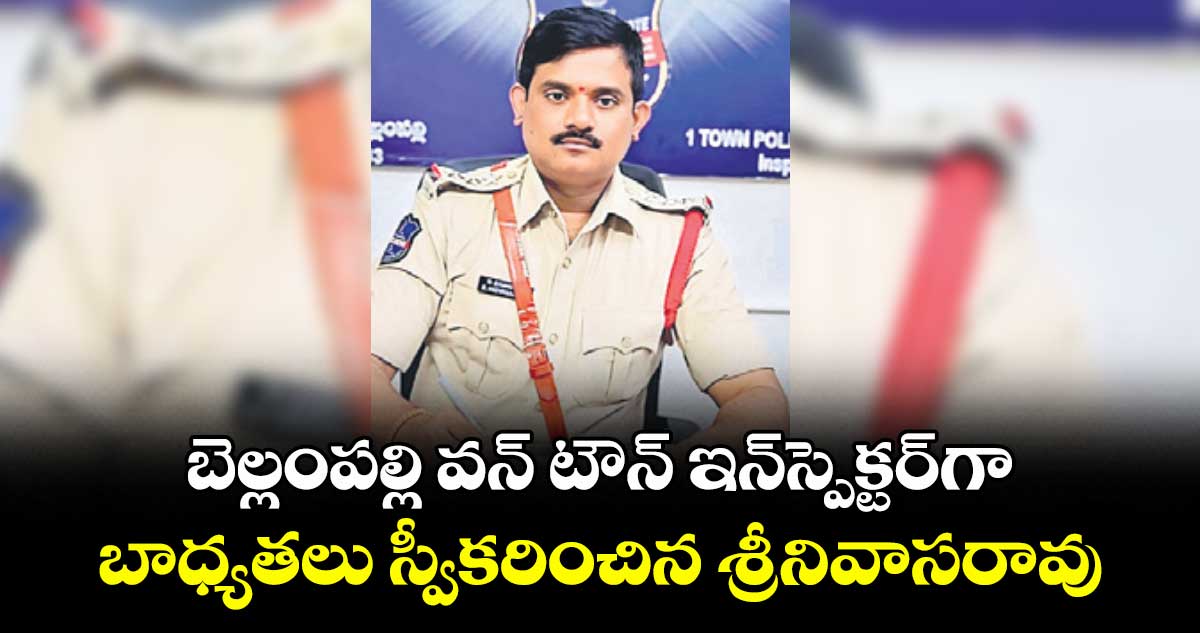 బెల్లంపల్లి వన్ టౌన్ ఇన్స్పెక్టర్గా బాధ్యతలు స్వీకరించిన శ్రీనివాసరావు