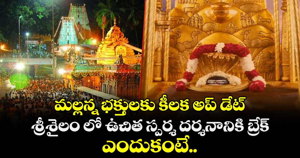 మల్లన్న భక్తులకు కీలక అప్ డేట్ : శ్రీశైలం లో ఉచిత స్పర్శ దర్శనానికి బ్రేక్.. ఎందుకంటే..