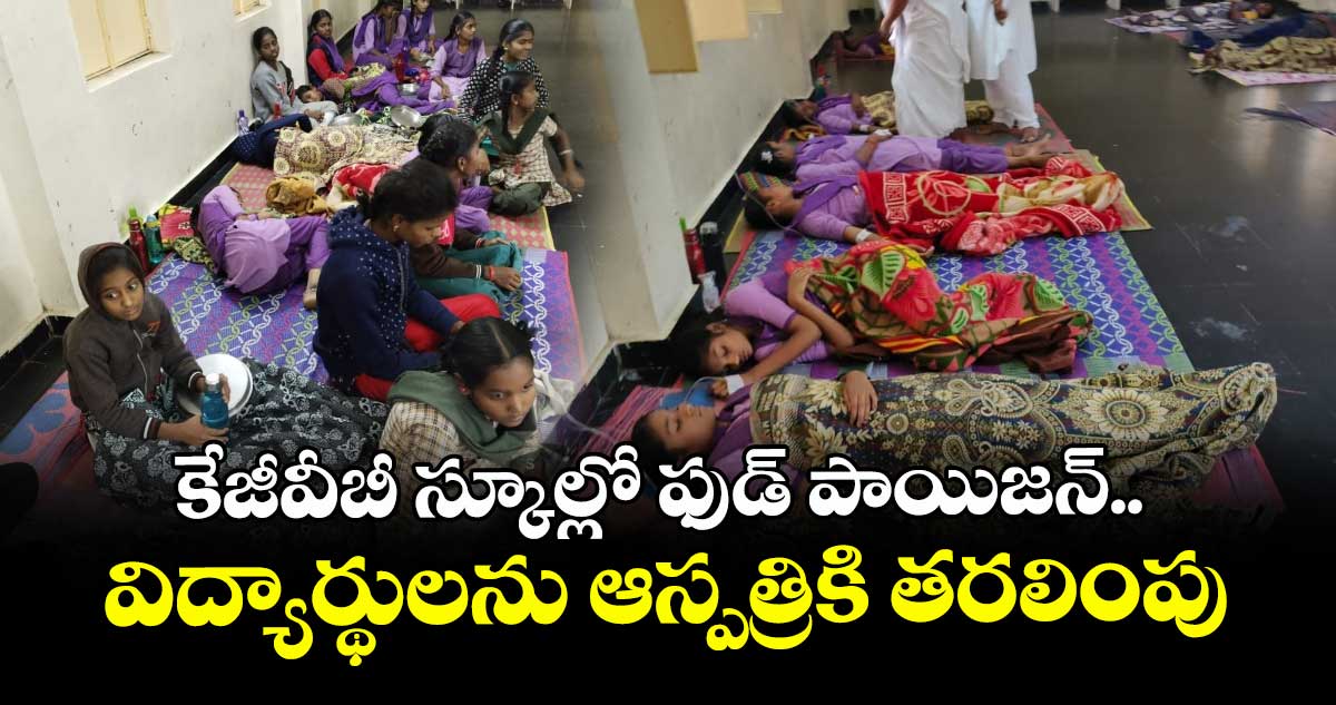 AP News: కేజీవీబీ స్కూల్లో ఫుడ్ పాయిజన్.. విద్యార్థులను ఆస్పత్రికి తరలింపు