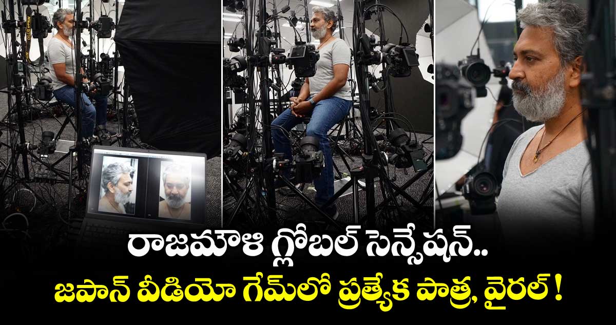 Rajamouli: రాజమౌళి గ్లోబల్ సెన్సేషన్..  జపాన్ వీడియో గేమ్‌లో ప్రత్యేక పాత్ర, వైరల్ !