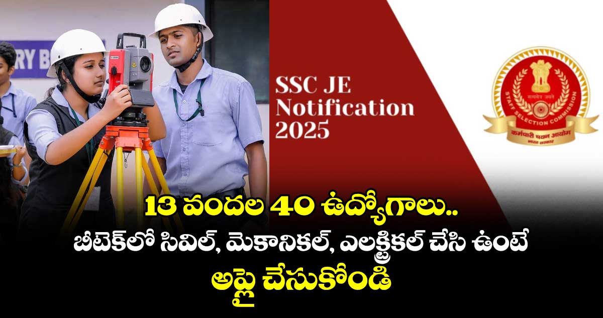 Job Alert: 13 వందల 40 ఉద్యోగాలు.. బీటెక్లో సివిల్, మెకానికల్, ఎలక్ట్రికల్ చేసి ఉంటే అప్లై చేసుకోండి