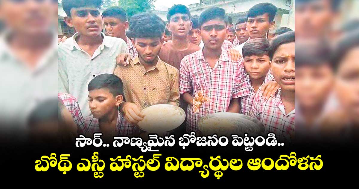 సార్.. నాణ్యమైన భోజనం పెట్టండి..బోథ్ ఎస్టీ హాస్టల్ విద్యార్థుల ఆందోళన