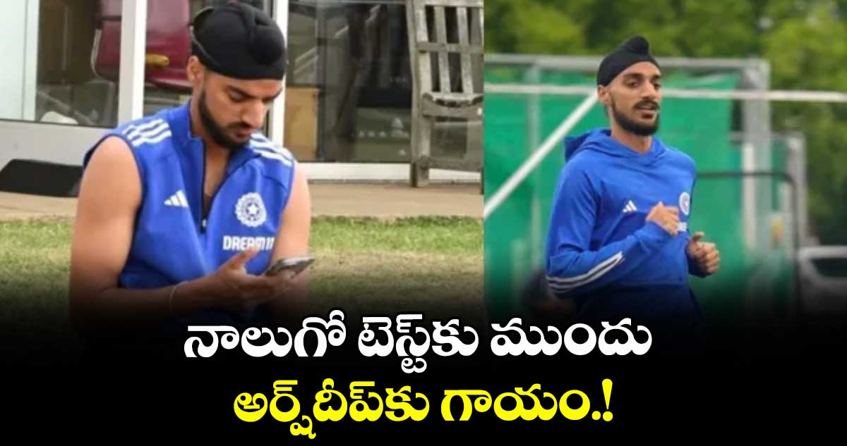 నాలుగో టెస్ట్‌‌కు  ముందు అర్ష్‌‌దీప్‌‌కు గాయం.!