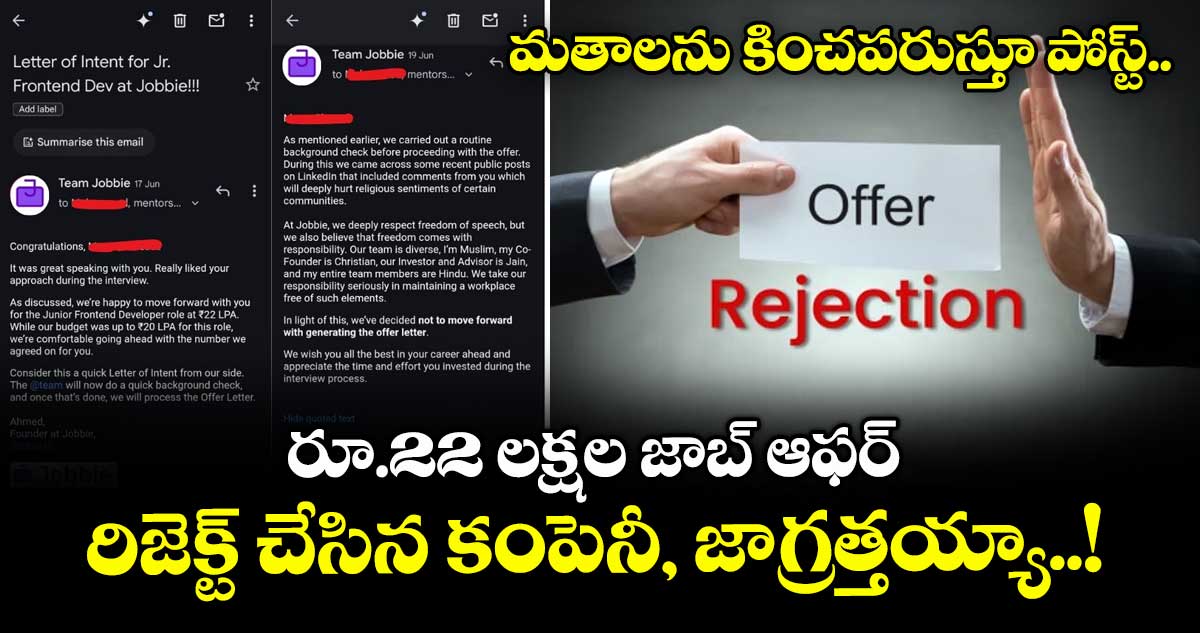 మతాలను కించపరుస్తూ పోస్ట్.. రూ.22 లక్షల జాబ్ ఆఫర్ రిజెక్ట్ చేసిన కంపెనీ, జాగ్రత్తయ్యా..!