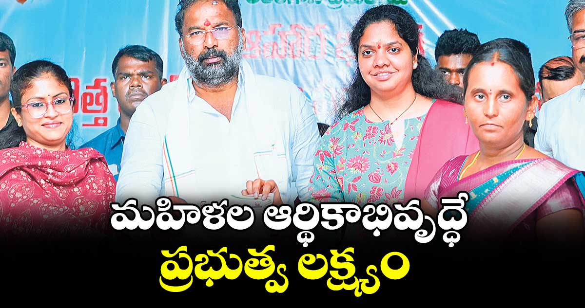 మహిళల ఆర్థికాభివృద్ధే ప్రభుత్వ లక్ష్యం : మంత్రి వాకిటి శ్రీహరి