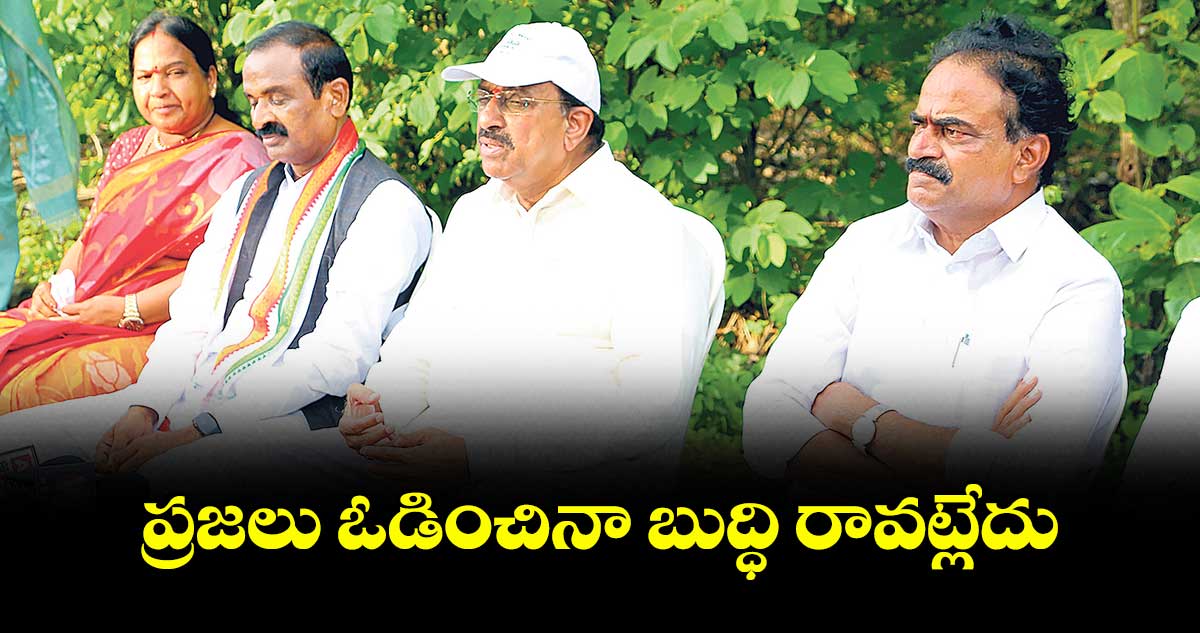 ప్రజలు ఓడించినా బుద్ధి రావట్లేదు : మంత్రి తుమ్మల నాగేశ్వరరావు