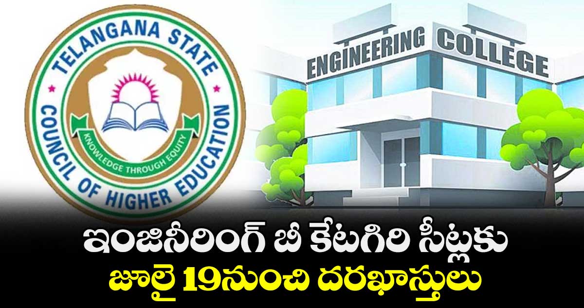 ఇంజినీరింగ్ బీ కేటగిరి సీట్లకు జూలై 19నుంచి దరఖాస్తులు