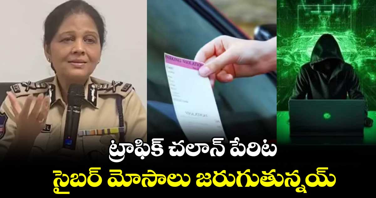 ట్రాఫిక్ చలాన్ పేరిట  సైబర్ మోసాలు జరుగుతున్నయ్ :  శిఖా గోయల్