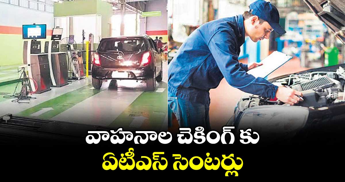 వాహనాల చెకింగ్ కు ఏటీఎస్ సెంటర్లు