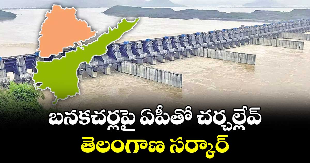 బనకచర్లపై ఏపీతో చర్చల్లేవ్..తెలంగాణ సర్కార్