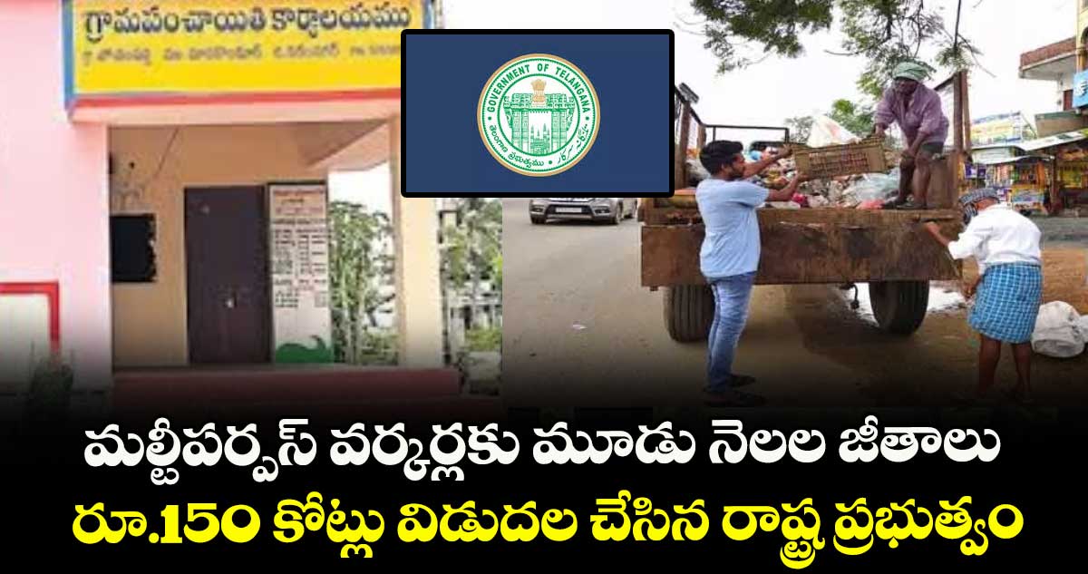 మల్టీపర్పస్ వర్కర్లకు మూడు నెలల జీతాలు.. రూ.150 కోట్లు విడుదల చేసిన రాష్ట్ర ప్రభుత్వం