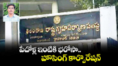 పేదోళ్ల  ఇంటికి భరోసా..  హౌసింగ్ కార్పొరేషన్ 
