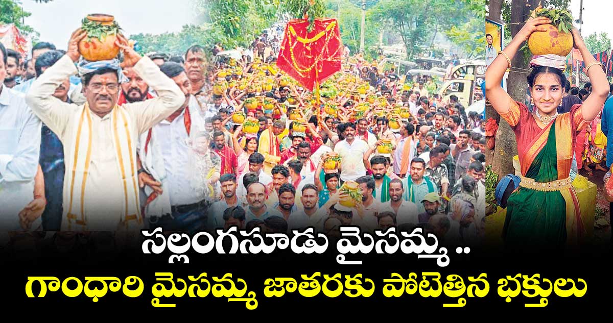 సల్లంగసూడు మైసమ్మ .. గాంధారి మైసమ్మ జాతరకు పోటెత్తిన భక్తులు