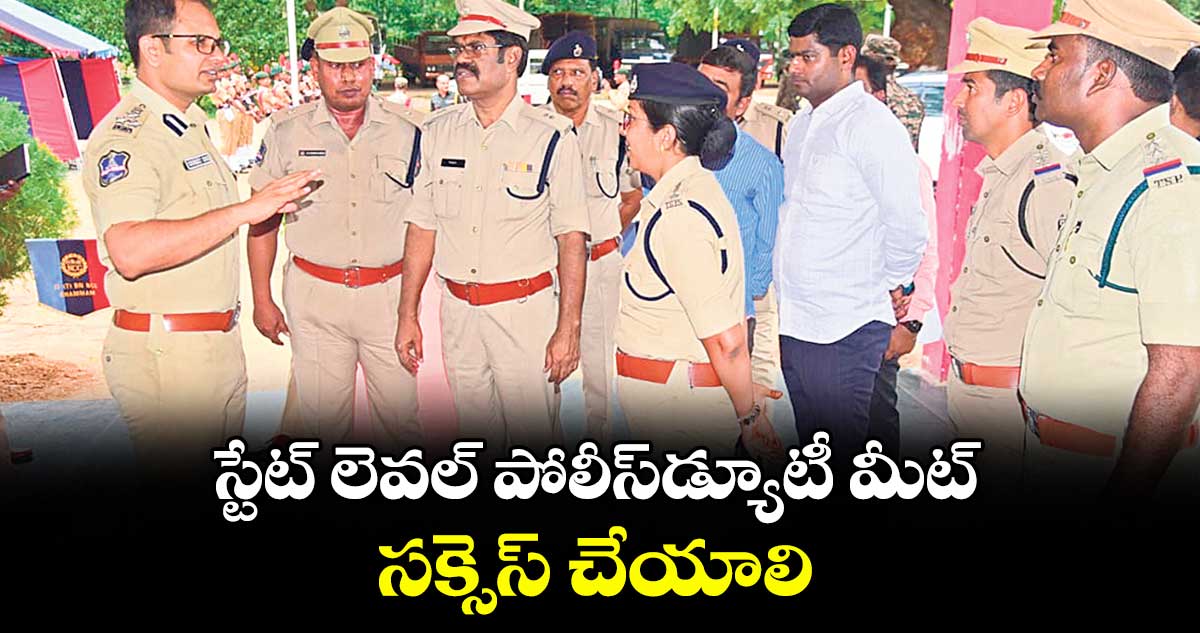 స్టేట్ లెవల్ పోలీస్డ్యూటీ మీట్ సక్సెస్ చేయాలి : సీపీ సన్ ప్రీత్ సింగ్