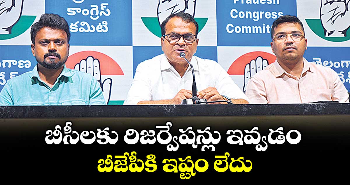 బీసీలకు రిజర్వేషన్లు ఇవ్వడం బీజేపీకి ఇష్టం లేదు : రాష్ట్ర గ్రంథాలయ సంస్థ చైర్మన్ రియాజ్ ఆరోపణ