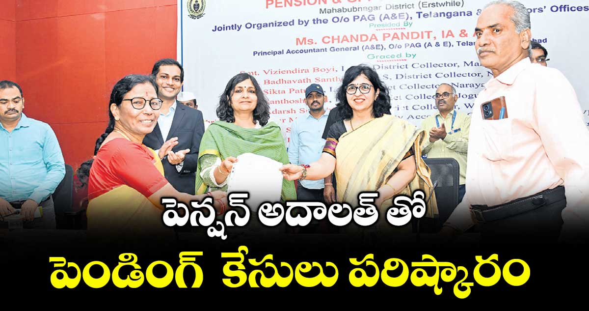 పెన్షన్ అదాలత్ తో పెండింగ్  కేసులు పరిష్కారం :  చందా పండిత్