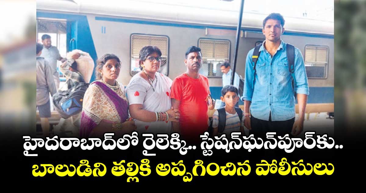 హైదరాబాద్లో రైలెక్కి.. స్టేషన్ఘన్పూర్కు .. బాలుడిని తల్లికి అప్పగించిన పోలీసులు